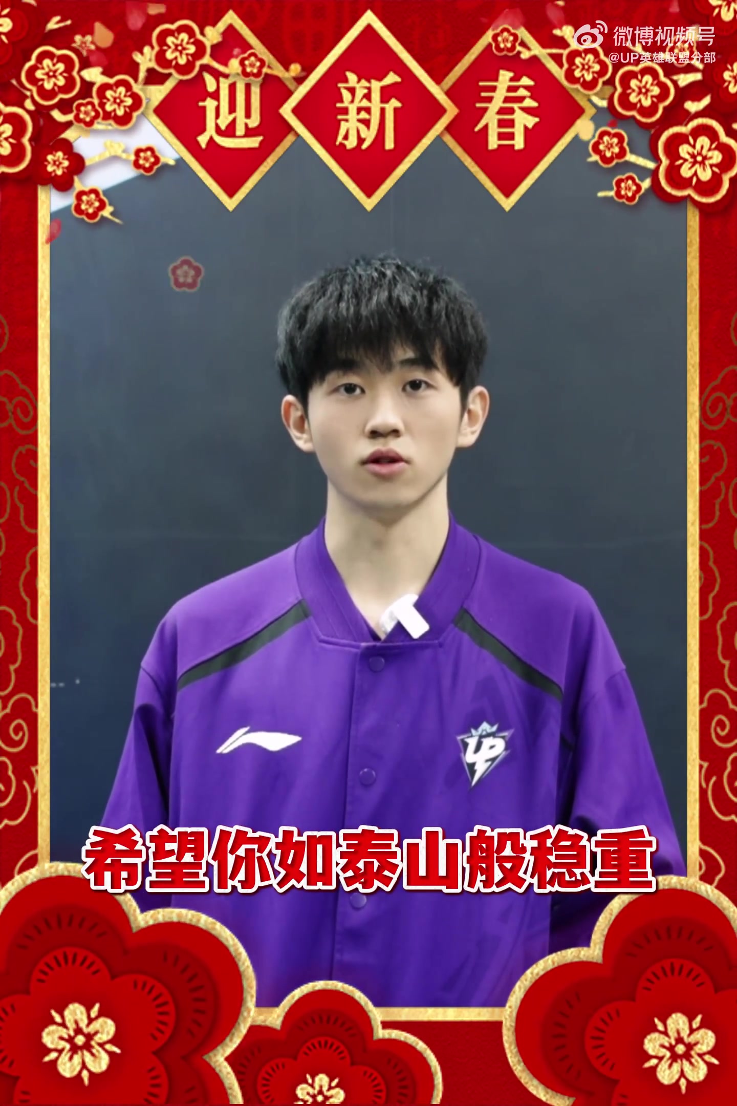 九游会j9官网真人游戏第一品牌UP：大年初一，蛇年大吉！上单1Jiang祝你稳如泰山