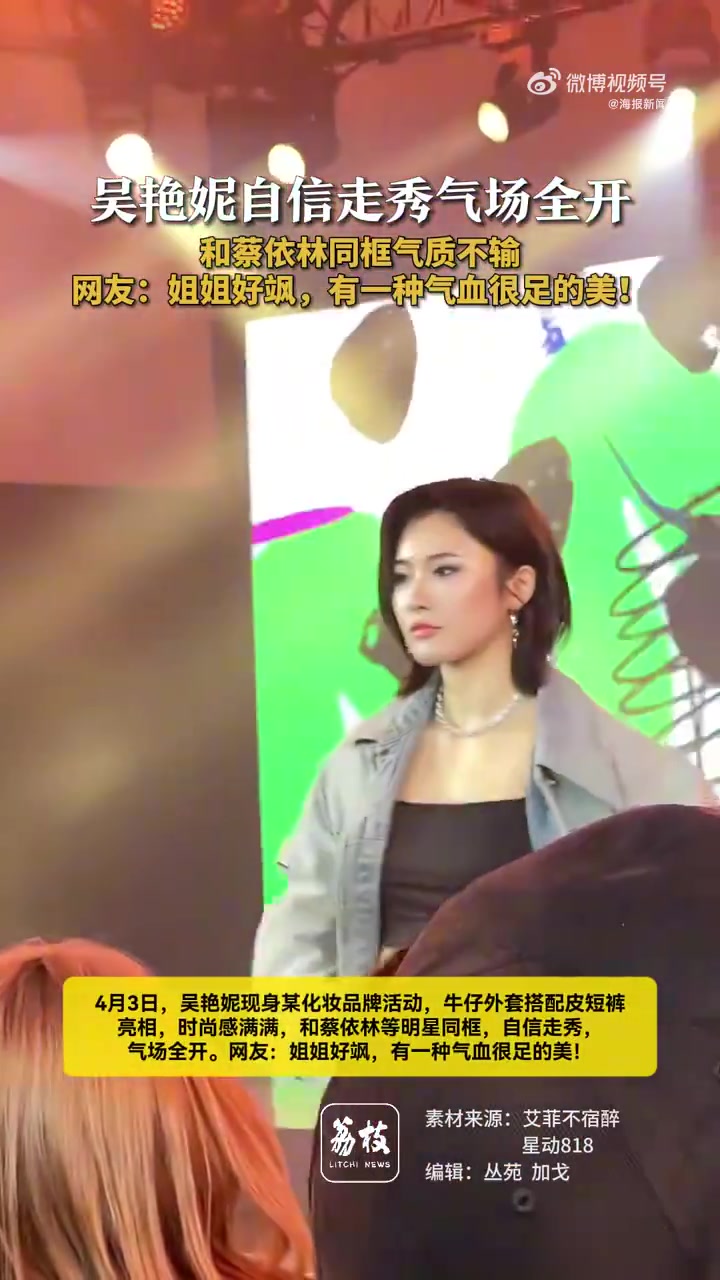 ag九游会亚洲真人第一品牌牛仔外套+皮短裤！吴艳妮参加活动与蔡依林同框合影