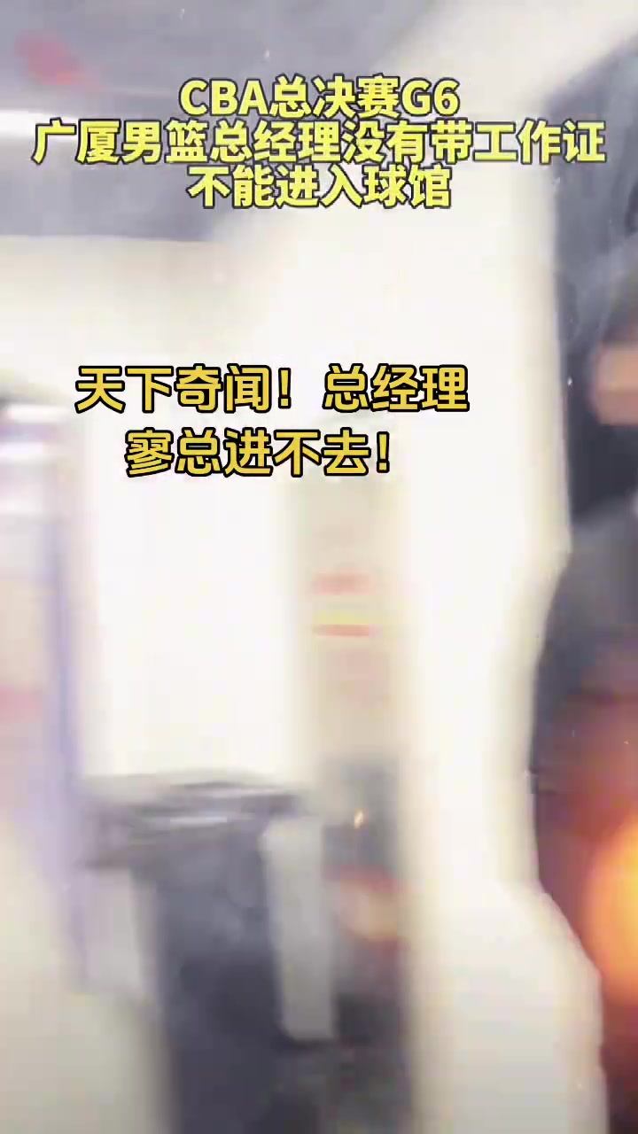 j9九游会老哥俱乐部交流👀广厦球迷吐槽：天下奇闻！广厦总经理没带工作证不让进球馆！